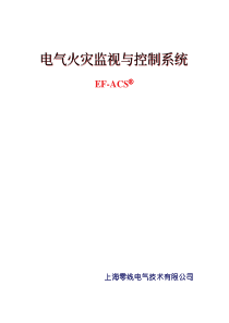 电气火灾监视与控制系统电气火灾监视与控制系统