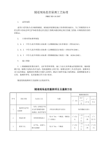 隧道现场监控量测工艺标准