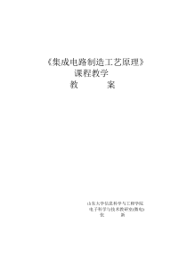 集成电路制造工艺原理-《集成电路制造工艺原理》