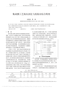 集成膜工艺海水淡化与浓海水综合利用