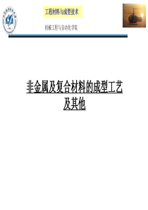 非金属及复合材料的成型工艺