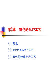 面包制作工艺知识（PPT53页)