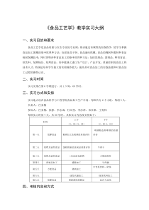 食品工艺学教学实习 - 《食品工艺学》教学实习大纲