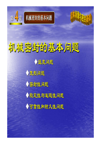 机械密封（PDF55页）