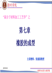 高分子材料加工工艺学加工工艺第七章