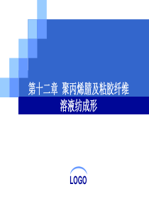 高分子材料成形工艺聚丙烯腈及粘胶纤维溶液纺成形