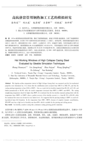 高抗挤套管用钢热加工工艺的模拟研究