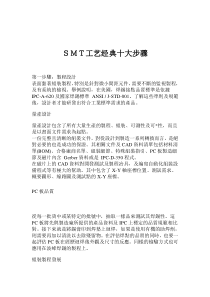 ＳMＴ工艺经典十大步骤（DOC 7页）