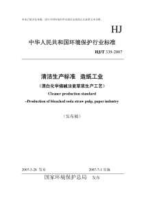 清洁生产标准造纸工业（漂白化学烧碱法麦草浆生产工艺）（H-