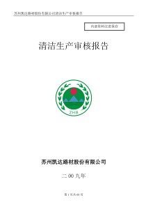 09苏州凯达路材股份有限公司清洁生产审核报告--陈朗