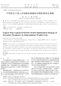 半导体生产线工序参数的逻辑时序微粒群优化策略