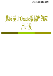 Oracle第16章基于Oracle数据库的应用开发