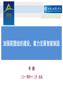 机械工业信息中心--加强联盟组织建设,着力发展智能制造141216V3