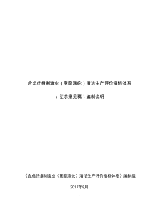 11-合成纤维制造业(聚酯涤纶)清洁生产评价指标体系(征求意见稿)编制说明