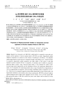 Au纳米颗粒HBV DNA基因探针的制备及其在目视化检测HBV DNA