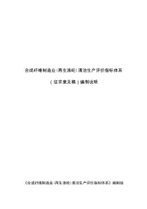 13-合成纤维制造业(再生涤纶)清洁生产评价指标体系(征求意见稿)编制说明