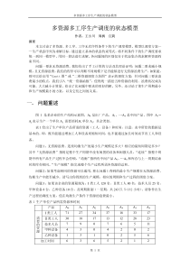 多资源多工序生产调度的状态模型