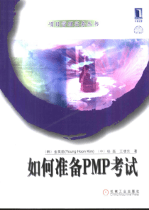 机械工业出版社-如何准备PMP考试