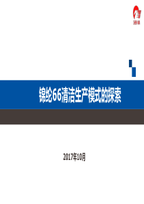 5锦纶66清洁生产模式的探索-常梅英