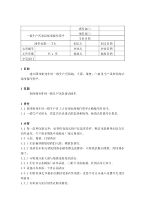 61一般生产区清洁标准操作程序