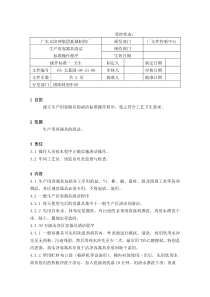 77生产用容器具的清洁标准操作程序