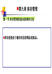 10507物流与供应链管理第九章库存管理