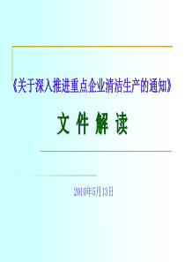 《关于深入推进重点企业清洁生产的通知》文件解读-