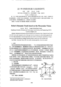 【智能进展研究】基于单目视觉的机器人动态跟踪研究