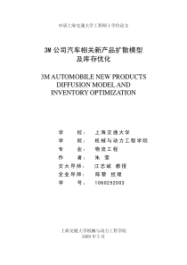 3M公司汽车相关新产品扩散模型及库存优化