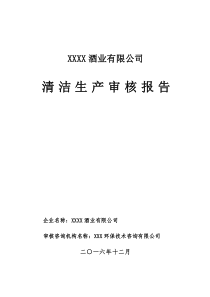 xx白酒企业清洁生产审核报告