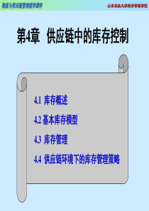 4[1]供应链中的库存控制