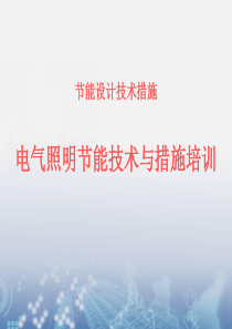 电气照明节能技术与措施培训(PPT48页)