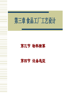 (2)物料衡算及设备选型