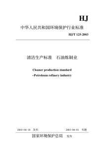 中华人民共和国环境保护行业标准清洁生产标准石油炼制业