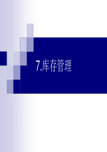 7库存管理