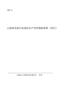 云南省水泥行业清洁生产评价指标体系（试行）