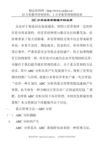 ABC分析在库存管理中的应用(1)