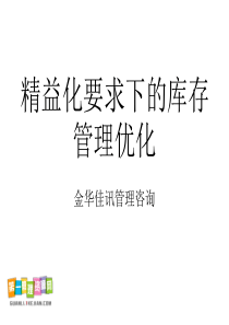 aeg1206精益化要求下的库存管理优化