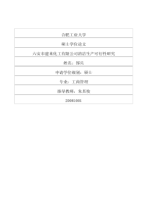 六安市建来化工有限公司清洁生产可行性研究