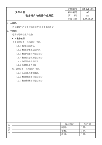 005设备维护与保养作业规范