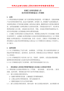 机械工业理化检验人员技术培训和资格鉴定委员会