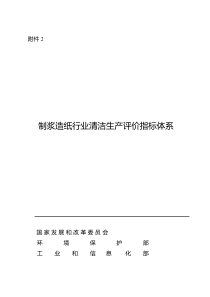 制浆造纸行业清洁生产指标体系