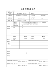 01 设备开箱检查记录