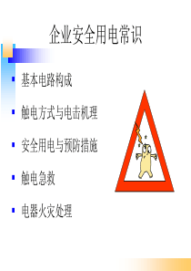 电气用电安全常识