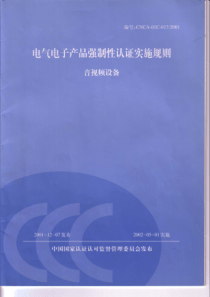 电气电子产品强制性认证实施规则(1)