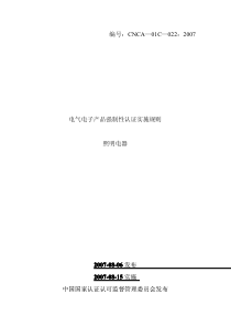 电气电子产品强制性认证实施规则-照明电器