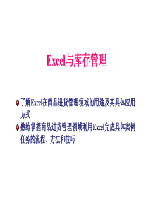 Excel与库存管理