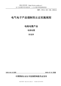 电气电子产品强制性认证实施规则