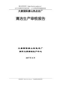 大唐国际唐山热电总厂清洁生产审核报告--yuanjie1985100