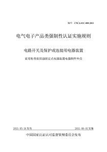 电气电子产品类强制性认证实施规则--家用和类似用途固定式电器装置